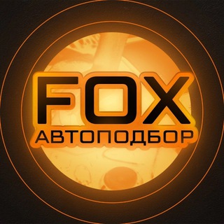 FOX АВТОПОДБОР КИТАЙ И КОРЕЯ