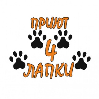 ДОНЕЦКИЙ ПРИЮТ 4 ЛАПКИ