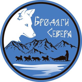 БРОДЯГИ СЕВЕРА
