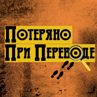 ПОТЕРЯНО ПРИ ПЕРЕВОДЕ