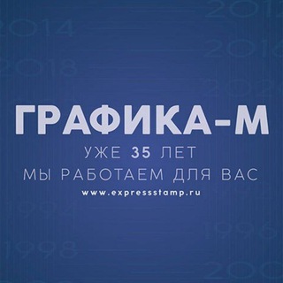ГРАФИКА-М ИЗГОТОВЛЕНИЕ ПЕЧАТЕЙ И ШТАМПОВ