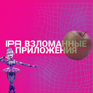 IPA ПРИЛОЖЕНИЯ ВЗЛОМ-НА АЙФОН