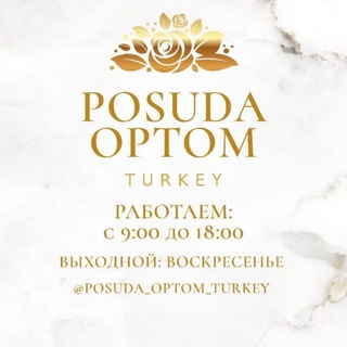ПОСУДА ОПТОМ С ТУРЦИИ