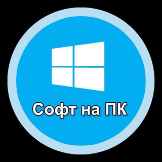 СОФТ|ПРОГРАММЫ НА ПК