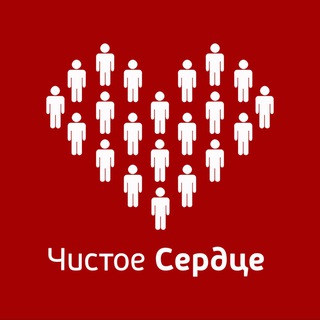ЧИСТОЕ СЕРДЦЕ