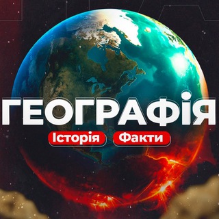 ГЕОГРАФІЯ / ІСТОРІЯ / ФАКТИ