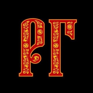 РУССКИЕ ГРАМОТЫ