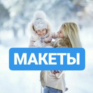 МАКЕТЫ/ФОНЫ