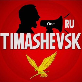 TIMASHEVSK.RU - ТИМАШЕВСК.РУ