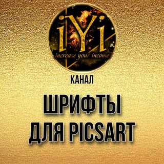 ШРИФТЫ ДЛЯ PICSART
