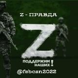 Z - ПРАВДА