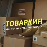 ТОВАРКИН 