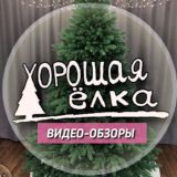 ХОРОШАЯ ЁЛКА / ВИДЕО-ОБЗОРЫ