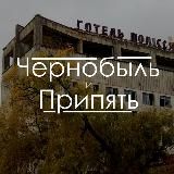 ЧЕРНОБЫЛЬ И ПРИПЯТЬ