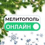 МЕЛИТОПОЛЬ ОНЛАЙН | НОВОСТИ. ФАКТЫ. ИНСАЙДЫ