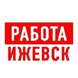 РАБОТА В ИЖЕВСКЕ