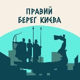 ПРАВЫЙ БЕРЕГ КИЕВА