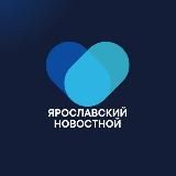 ЯРОСЛАВСКИЙ НОВОСТНОЙ