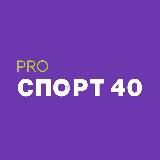 PRO СПОРТ 40