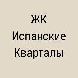 ЖК ИСПАНСКИЕ КВАРТАЛЫ