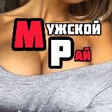  МУЖСКОЙ РАЙ