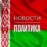 БЕЛАРУСЬ | НОВОСТИ | ПОЛИТИКА