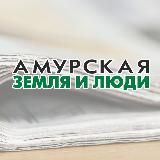 АМУРСКАЯ ЗЕМЛЯ И ЛЮДИ