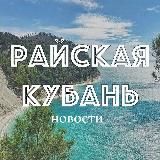 РАЙСКАЯ КУБАНЬ