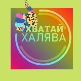 ХВАТАЙ, ХАЛЯВА!