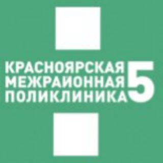 КРАСНОЯРСКАЯ МЕЖРАЙОННАЯ ПОЛИКЛИНИКА №5
