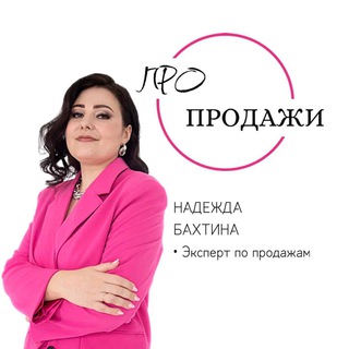 НАДЕЖДА ПРО ПРОДАЖИ