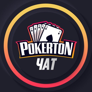 POKERTON CHAT RU