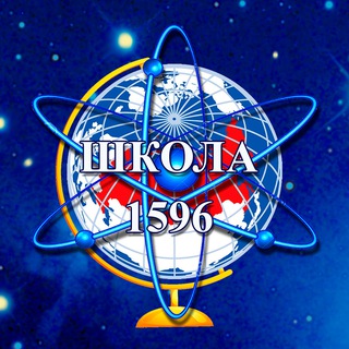 ШКОЛА №1596