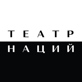 ТЕАТР НАЦИЙ