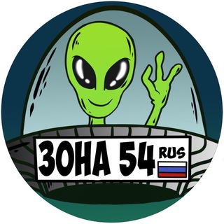 ЗОНА 54