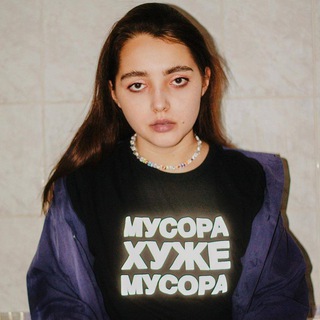 МУСОРА ХУЖЕ