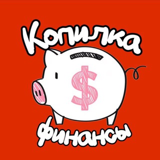 КОПИЛКА | ФИНАНСЫ