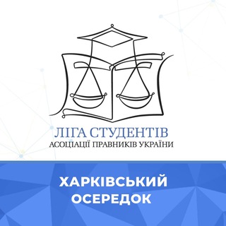 ХАРКІВСЬКИЙ ОСЕРЕДОК ЛІГИ СТУДЕНТІВ АПУ
