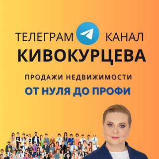 КИВОКУРЦЕВА НАТАЛЬЯ, ТРЕНЕР ПО  ПРОДАЖАМ НА РЫНКЕ НЕДВИЖИМОСТИ РФ