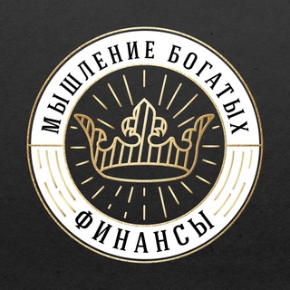 МЫШЛЕНИЕ БОГАТЫХ ФИНАНСЫ