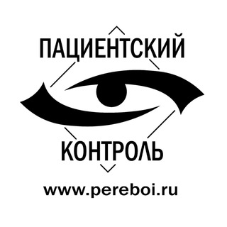 ПАЦИЕНТСКИЙ КОНТРОЛЬ