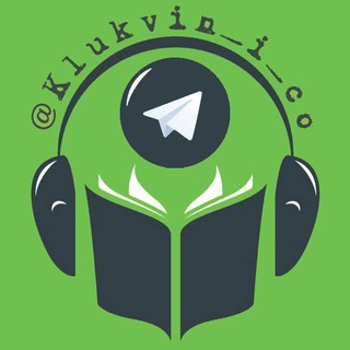 КЛЮКВИН И КО | АУДИОКНИГИ