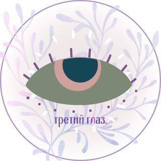 ТРЕТИЙ ГЛАЗ.