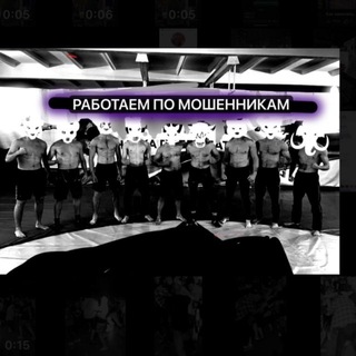 РАБОТАЕМ ПО МОШЕННИКАМ