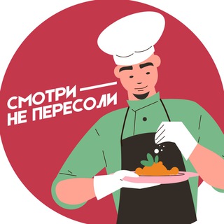 СМОТРИ НЕ ПЕРЕСОЛИ
