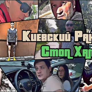 КИЕВСКИЙ РАННЭР - СТОПХАМ