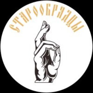 СТАРООБРЯДЦЫ