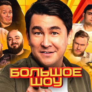 БОЛЬШОЕ ШОУ