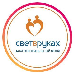 СВЕТ В РУКАХ