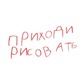 ПРИХОДИ РИСОВАТЬ